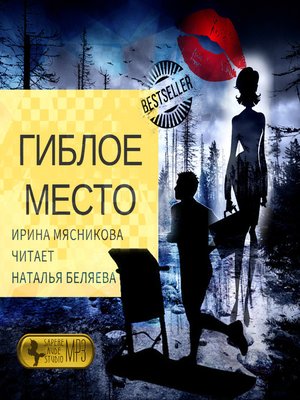 cover image of Гиблое место